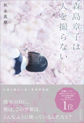 秋永真琴先生『森島章子は人を撮らない』サイン本