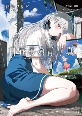 緒乃ワサビ先生『白昼夢の青写真』サイン本 ※ときわ書房限定書き下ろしSS付き（モノクロ版）