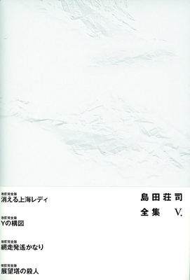 ☆予約　島田荘司先生『島田荘司全集５』サイン本 ※為書きOK・６月初旬頃ご用意予定／注意事項あり