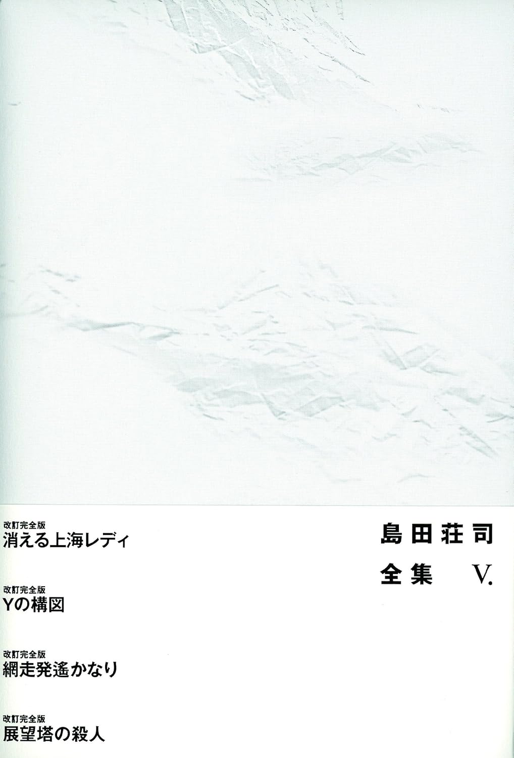 ☆予約 島田荘司先生『島田荘司全集5』サイン本 ※為書きOK・6月初旬