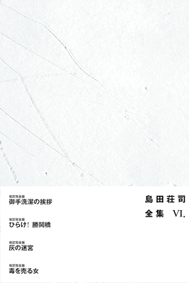 ☆予約　島田荘司先生『島田荘司全集６』サイン本 ※為書きOK・６月初旬頃ご用意予定／注意事項あり