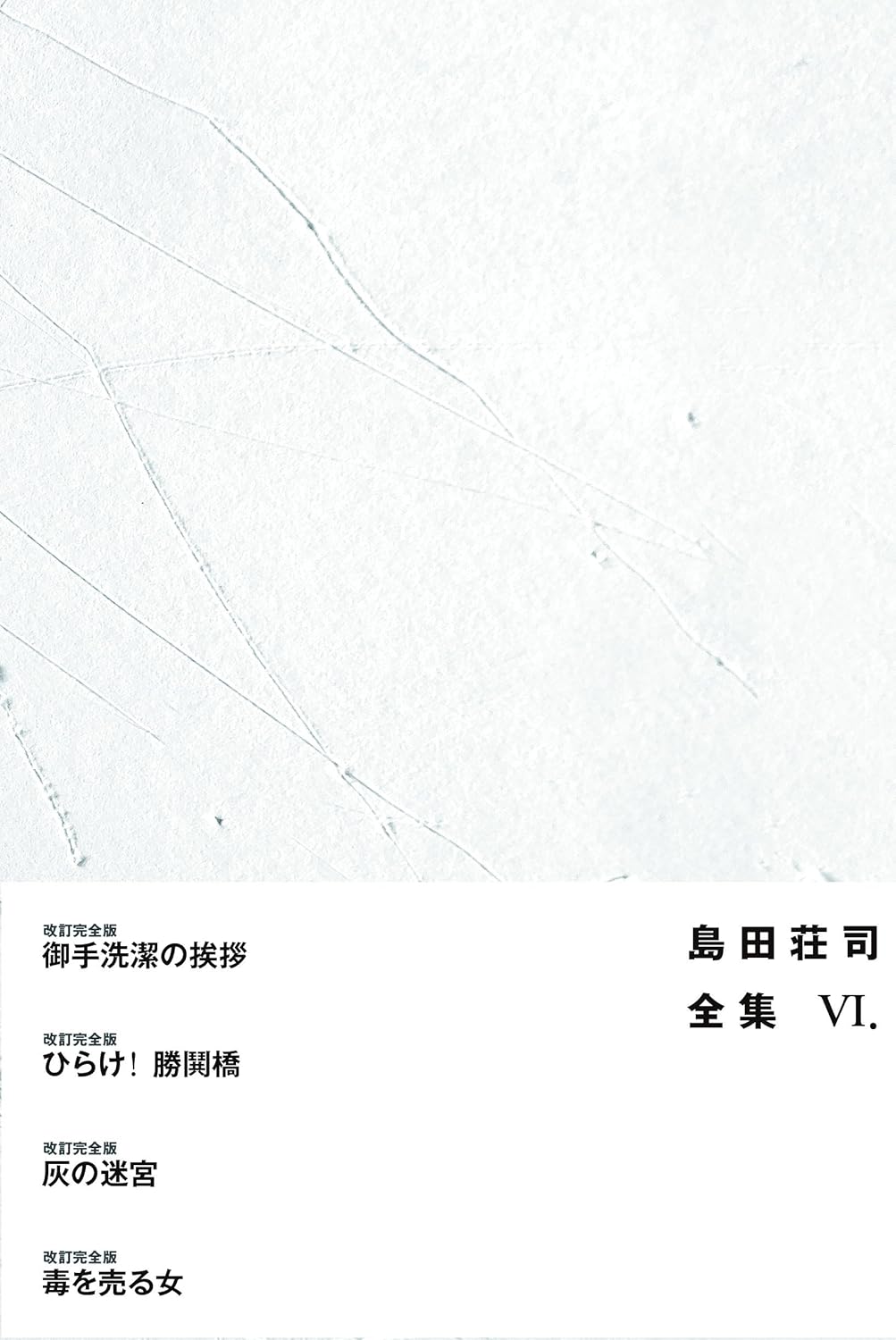 ☆予約 島田荘司先生『島田荘司全集6』サイン本 ※為書きOK・6月初旬