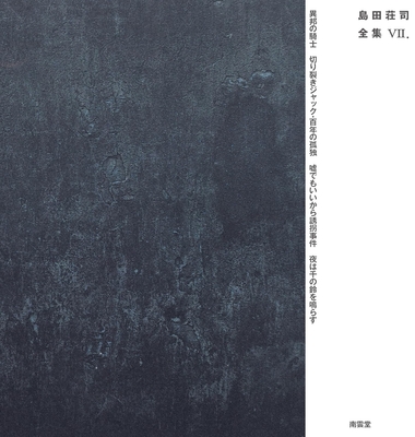 ☆予約　島田荘司先生『島田荘司全集７』サイン本 ※為書きOK・６月初旬頃ご用意予定／注意事項あり
