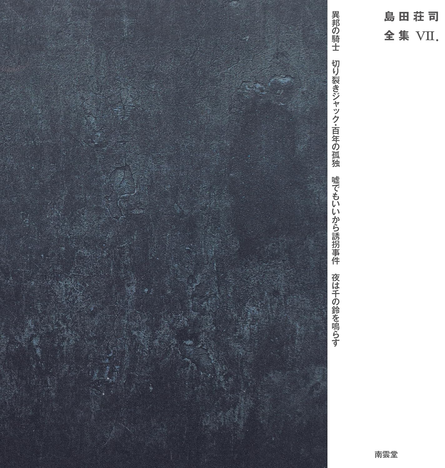異邦の騎士 島田荘司 直筆サイン本 シュリンク未開封品 ☆予約 島田荘司先生『島田荘司全集7』サイン本 ※為書きOK・6月初旬