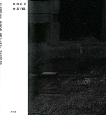 ☆予約　島田荘司先生『島田荘司全集８』サイン本 ※為書きOK・６月初旬頃ご用意予定／注意事項あり