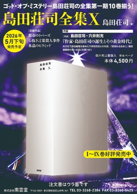 ☆予約　島田荘司先生『島田荘司全集10』サイン本 ※為書きOK・６月初旬頃ご用意予定／注意事項あり