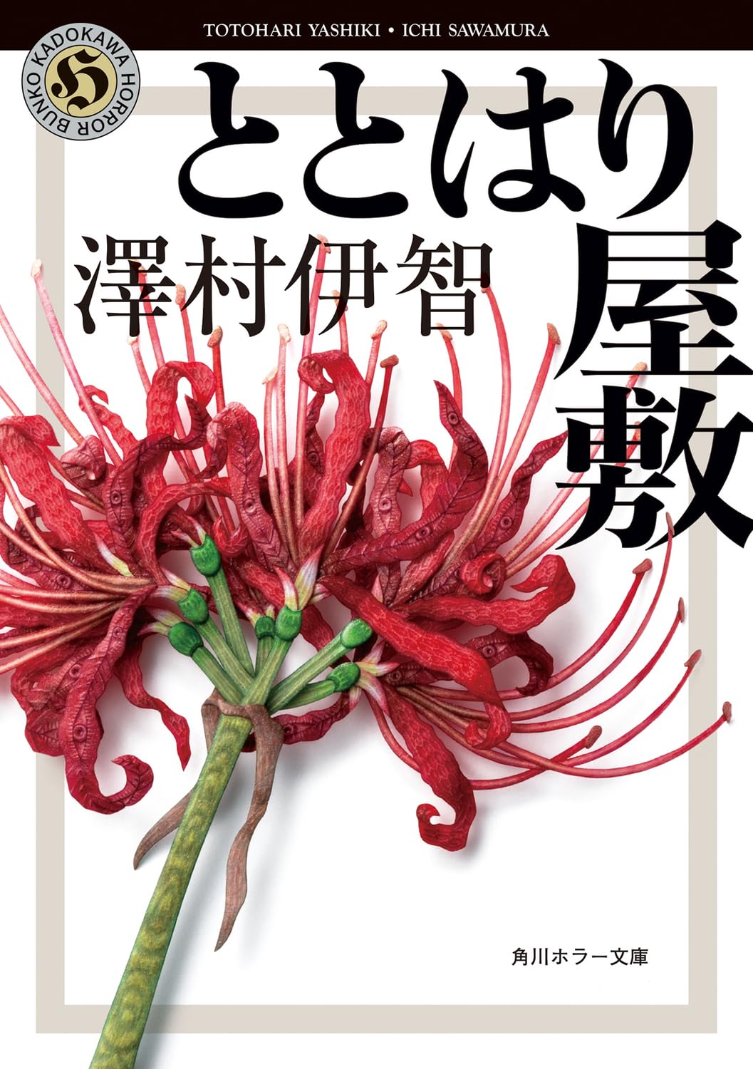 ☆予約 澤村伊智先生『ととはり屋敷』サイン本 ※為書き希望者限定受付