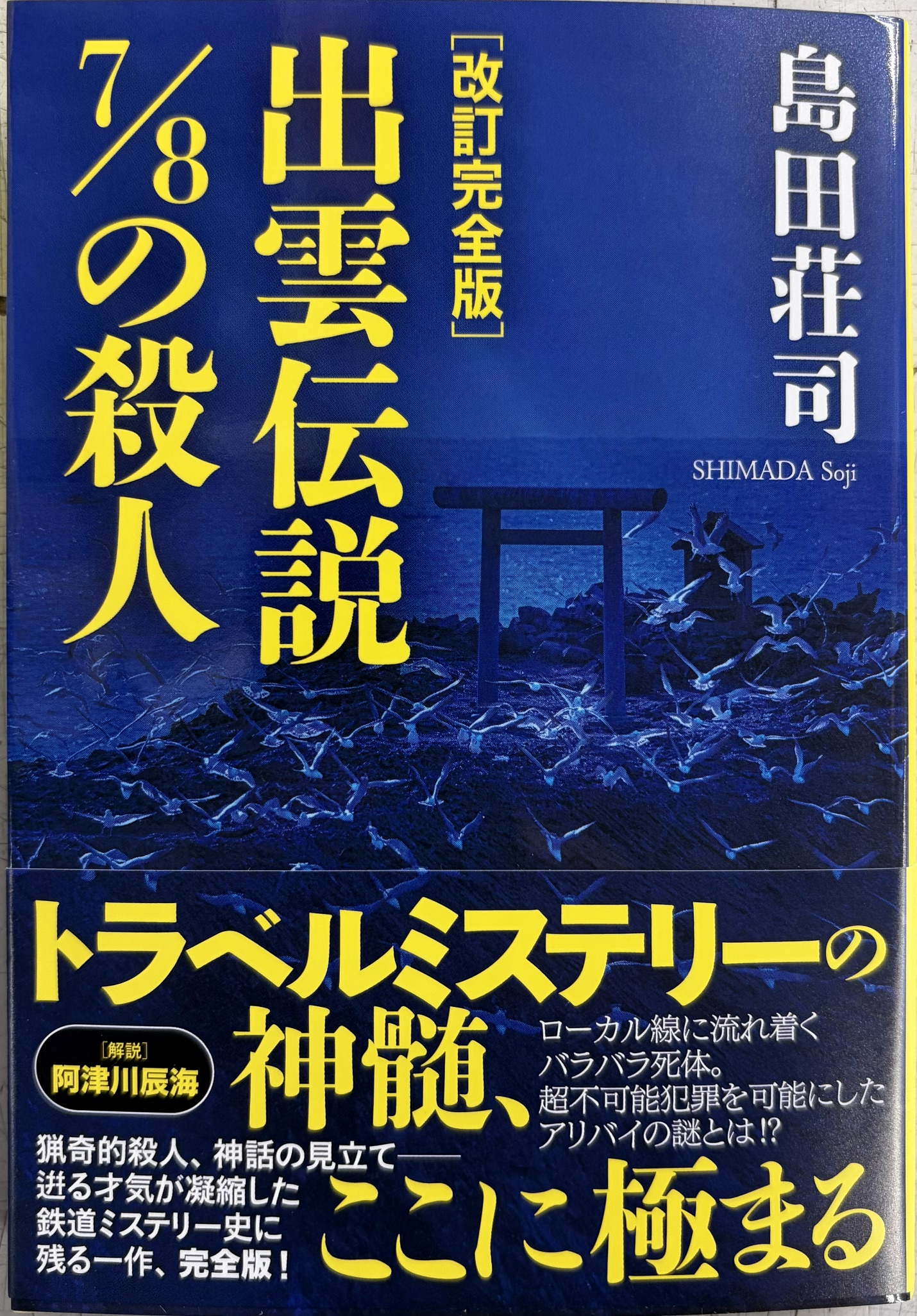 島田荘司先生『出雲伝説7/8の殺人』サイン本 ※お1人様1冊限定
