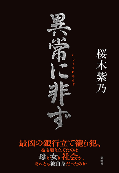 桜木紫乃先生『異常に非ず』サイン本 ※在庫僅少 | ときわ書房