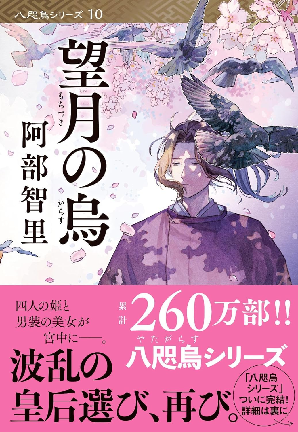 阿部智里先生『望月の烏』サイン本 ※在庫僅少 | ときわ書房