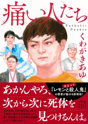 くわがきあゆ先生『痛い人たち』サイン本