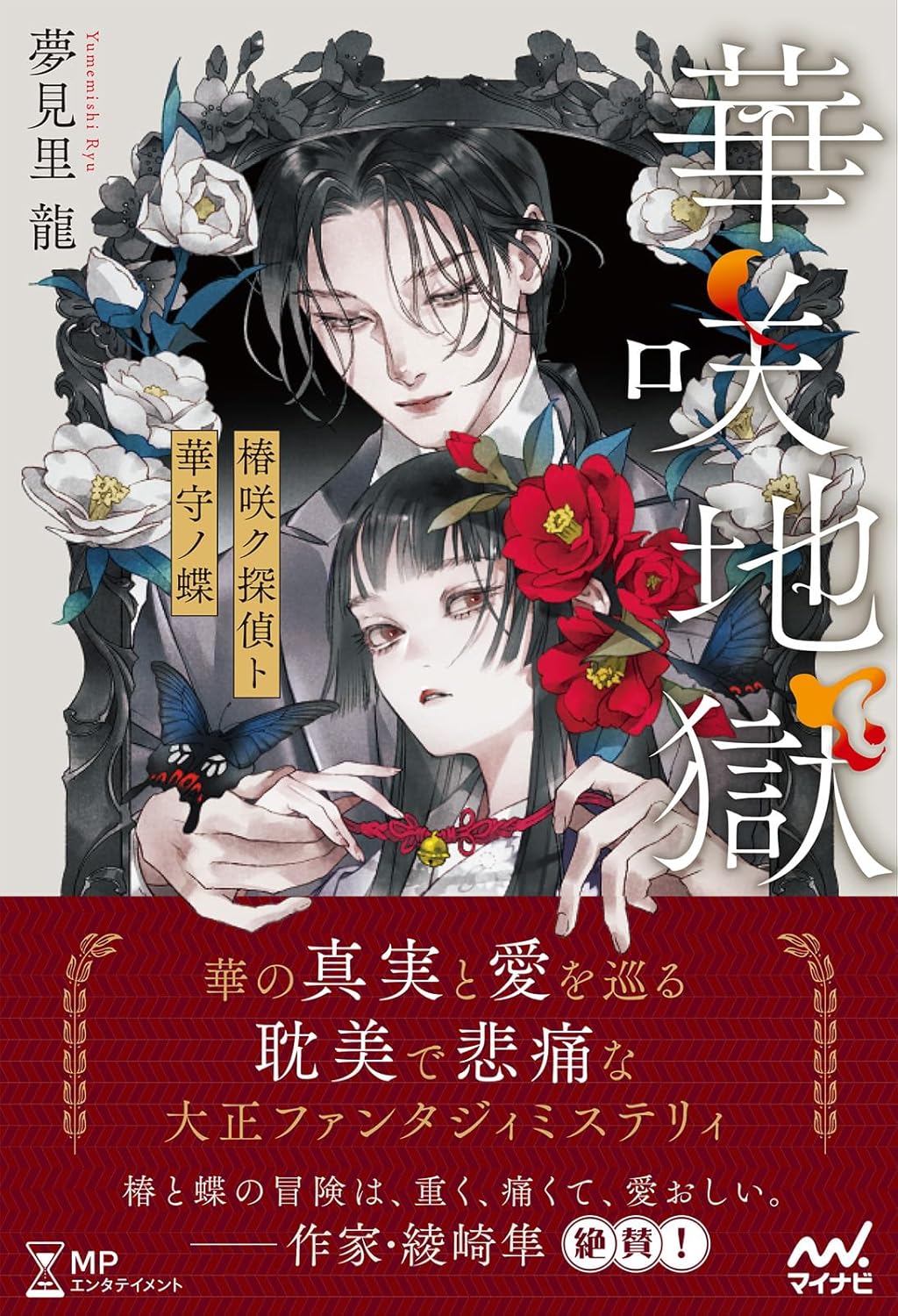 夢見里龍先生『華咲地獄 椿咲ク探偵ト華守ノ蝶』サイン本 ※webshop限定