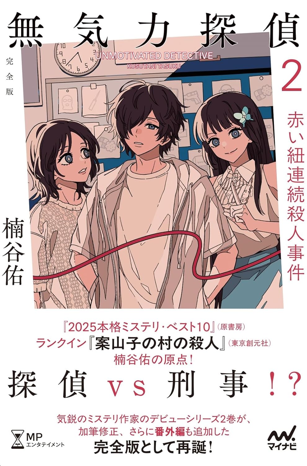 楠谷佑先生『無気力探偵2 ～赤い紐連続殺人事件～［完全版］』サイン