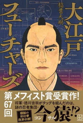 稲葉大樹先生『大江戸フューチャーズ』サイン本 ※第67回メフィスト賞受賞作 ※在庫僅少