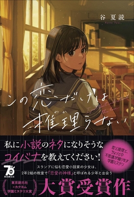 谷夏読先生『この恋だけは推理(わか)らない』サイン本 ※東京創元社×カクヨム 学園ミステリ大賞受賞作