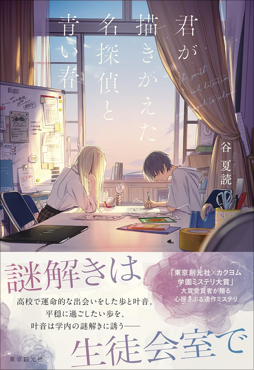 谷夏読先生『君が描きかえた名探偵と青い春』サイン本 | ときわ書房