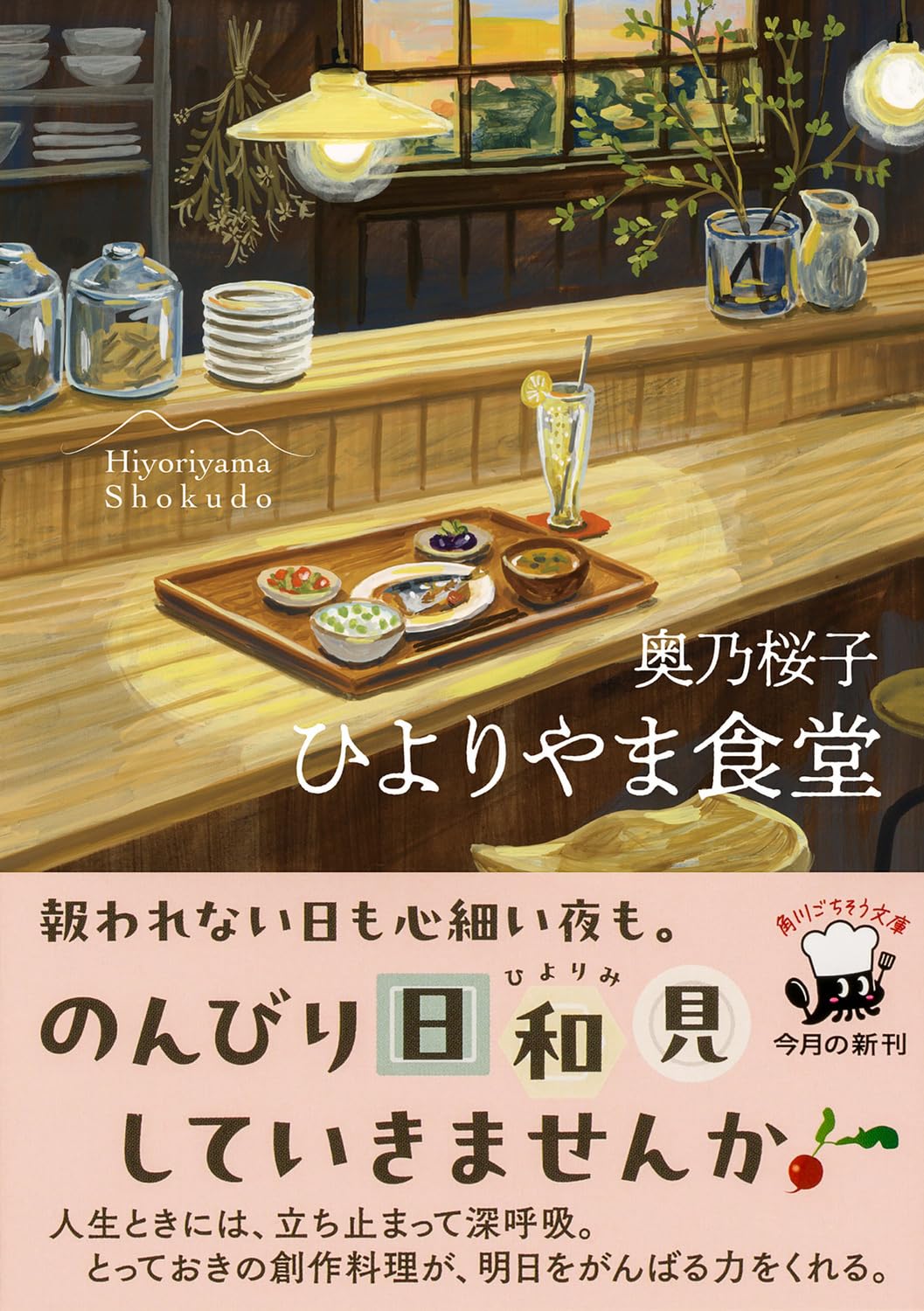奥乃桜子先生『ひよりやま食堂』サイン本 ※在庫僅少 | ときわ書房