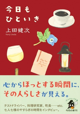 上田健次先生『今日もひといき』サイン本 ※在庫僅少