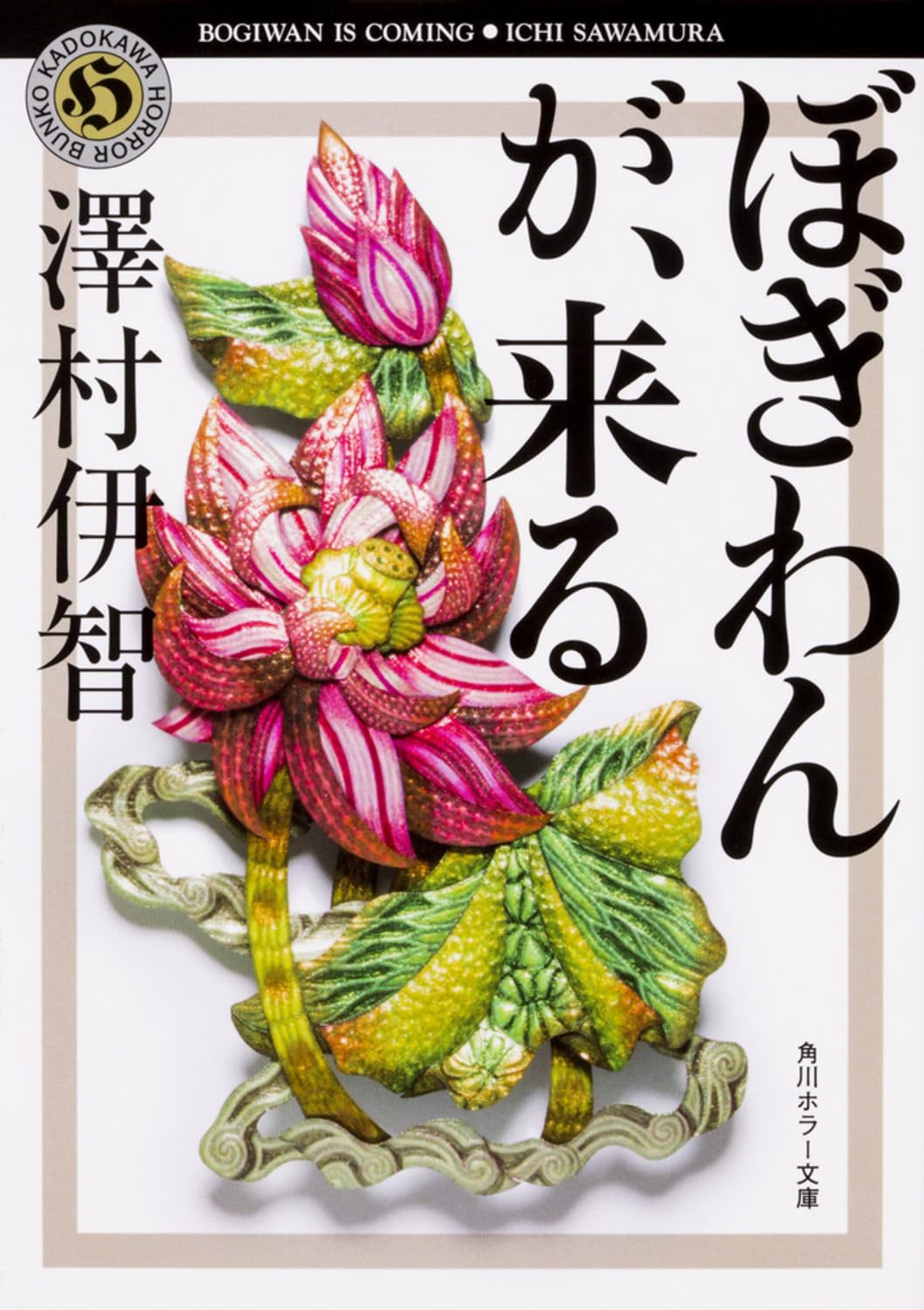 澤村伊智先生『ぼぎわんが、来る』サイン本 ※初版ではございません・第