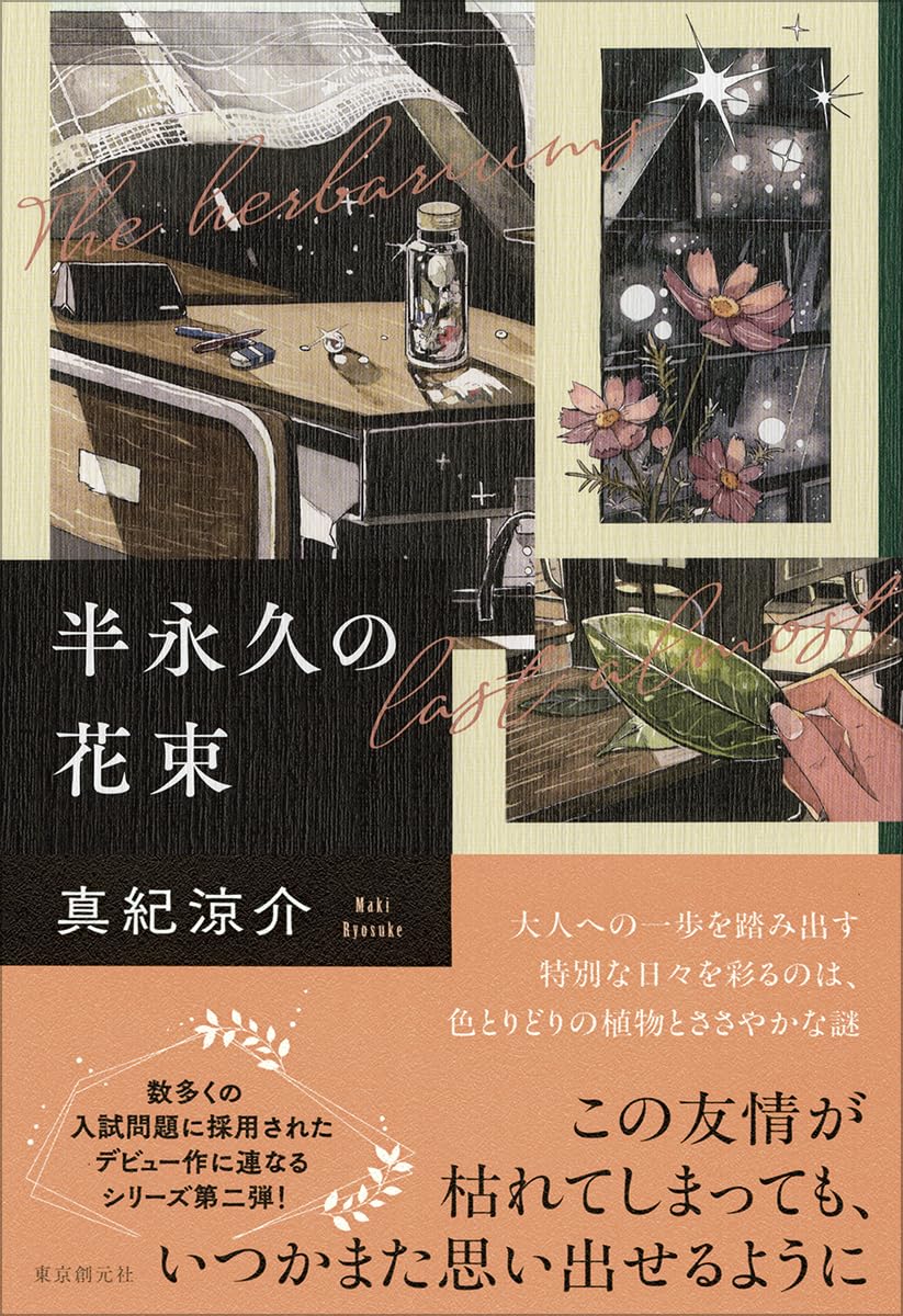 真紀涼介先生『半永久の花束』サイン本 ※在庫僅少 | ときわ書房