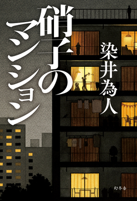 ☆予約 染井為人先生『硝子のマンション』サイン本 ※為書きOK・発売日6/24以降ご用意予定・注意事項あり