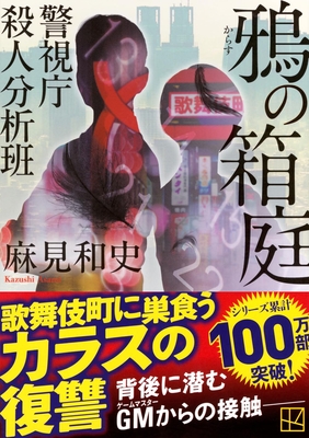 ☆予約 麻見和史先生『鴉の箱庭 警視庁殺人分析班』サイン本 ※為書きOK・発売日6/12以降ご用意予定・注意事項あり