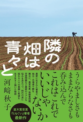 河﨑秋子先生『隣の畑は青々と』サイン本 ※在庫僅少