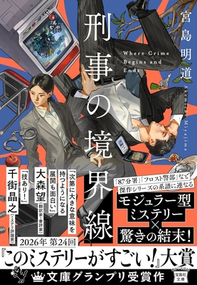 宮島明道先生『刑事の境界線』サイン本 ※第24回『このミステリーがすごい!』大賞・文庫グランプリ受賞作