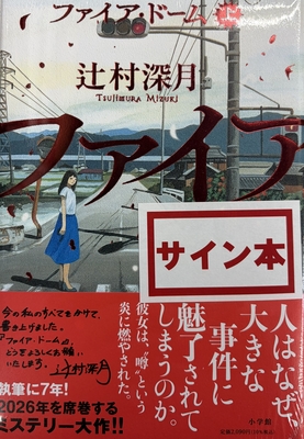 ☆完売御礼! 辻村深月先生『ファイア・ドーム』上巻サイン入り+下巻&上下巻同時購入特典クリアスリーブ付き ※お1人様1セット限定
