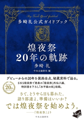 多崎礼先生『多崎礼公式ガイドブック 煌夜祭20年の軌跡』サイン本 ※在庫僅少