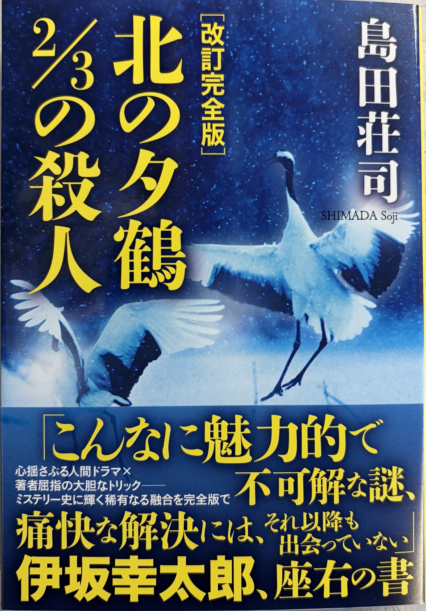 島田荘司先生『改訂完全版 北の夕鶴2/3の殺人』サイン本 ※お1人様1冊