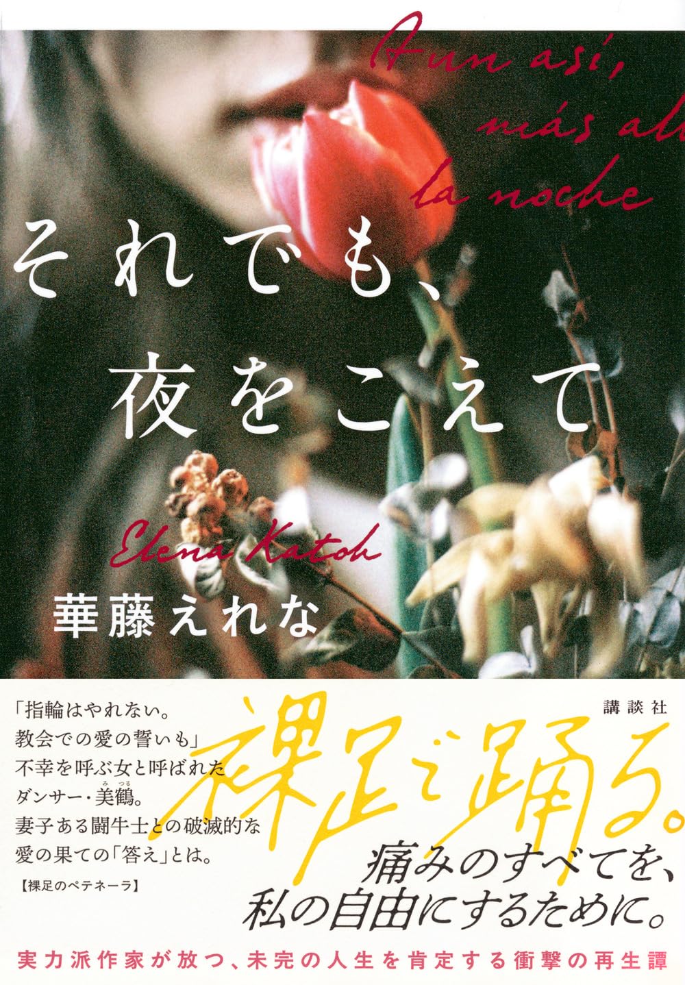 華藤えれな先生『それでも、夜をこえて』サイン本 ※在庫僅少 | ときわ書房