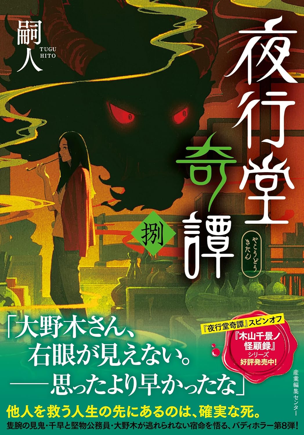 鬼纏　サイン 嗣人先生『夜行堂奇譚 捌』サイン本 ※在庫僅少 | ときわ書房