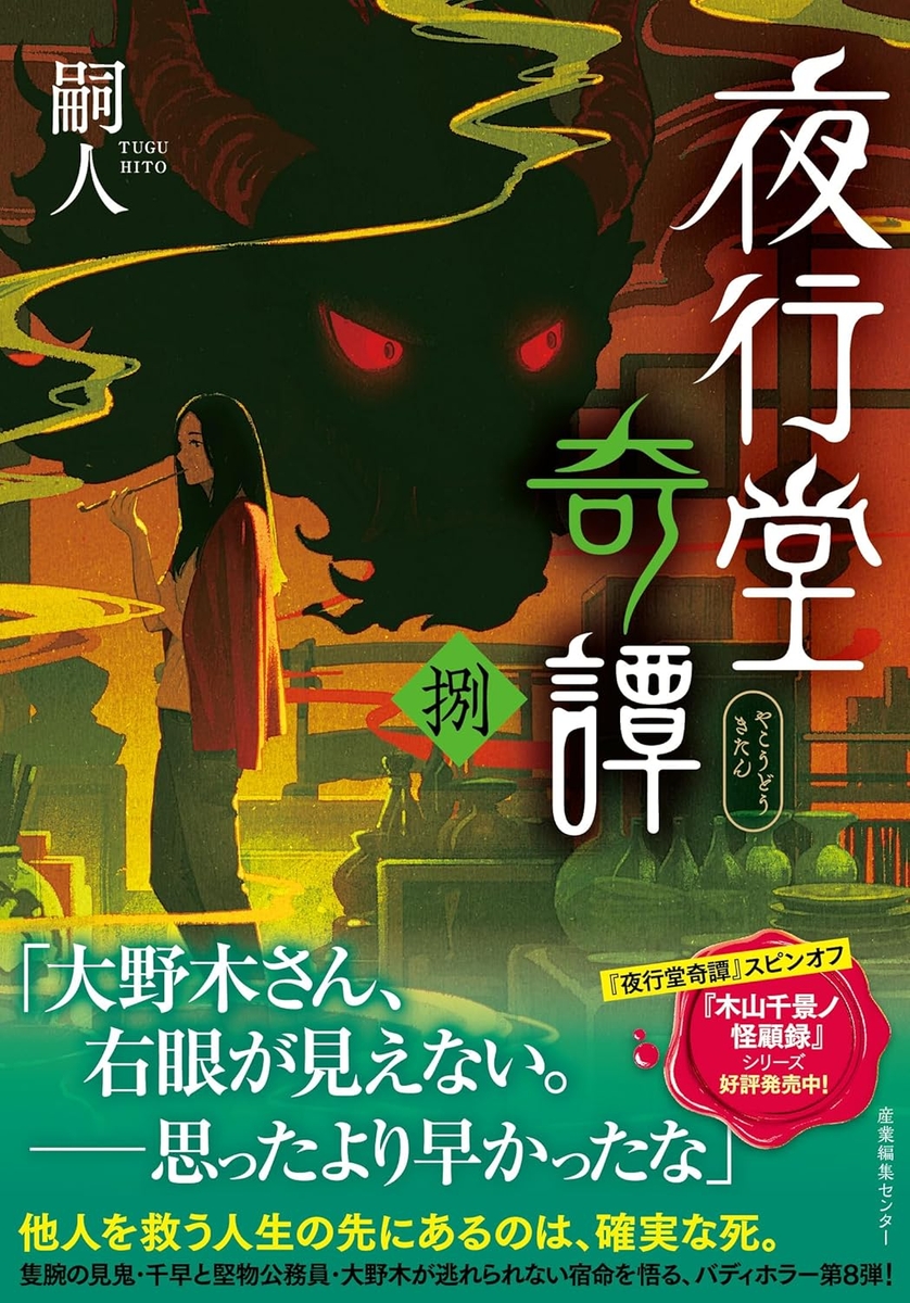 鬼纏　サイン 嗣人先生『夜行堂奇譚 捌』サイン本 ※在庫僅少 | ときわ書房
