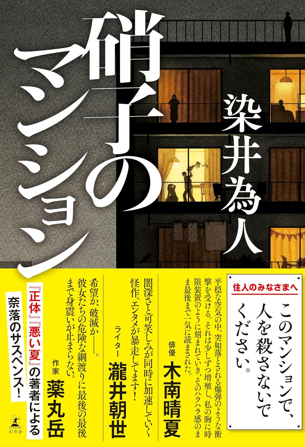 染井為人先生『硝子のマンション』サイン本 ※在庫僅少 | ときわ書房