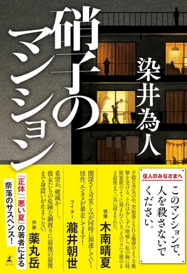 染井為人先生『硝子のマンション』サイン本 ※在庫僅少
