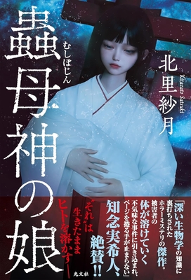 北里紗月先生『蟲母神の娘』サイン本 ※在庫僅少