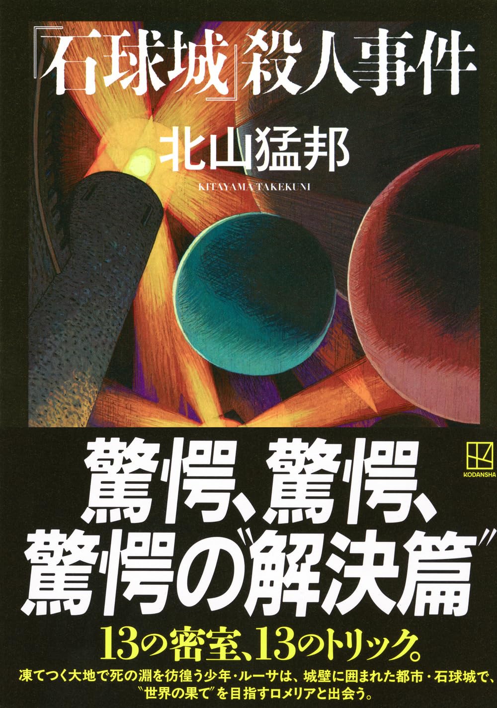 北山猛邦先生『『石球城』殺人事件』サイン本 ※お1人様2冊まで