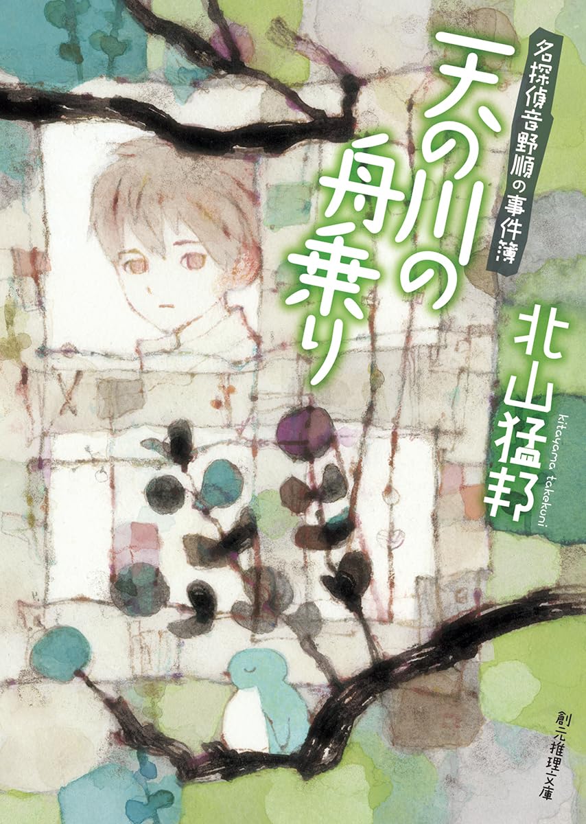北山猛邦先生『天の川の舟乗り 名探偵音野順の事件簿』サイン本 ※初版 