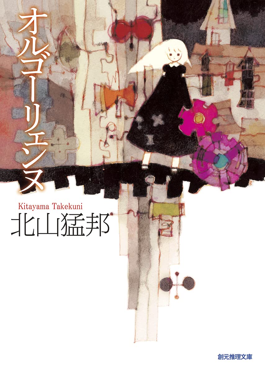 オルゴーリェンヌ 北山猛邦 サイン本 単行本 初版 北山猛邦先生『オルゴーリェンヌ』サイン本 ※初版ではございません