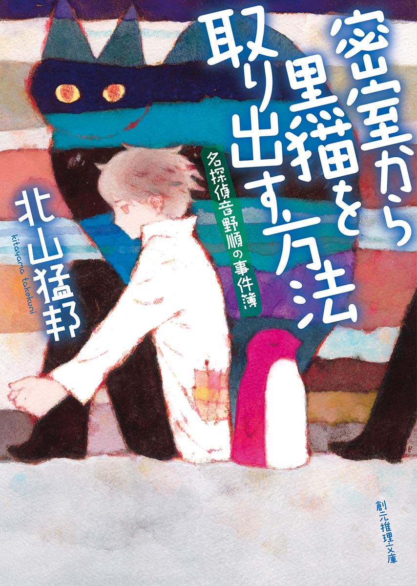 北山猛邦先生『密室から黒猫を取り出す方法』サイン本 ※初版ではご