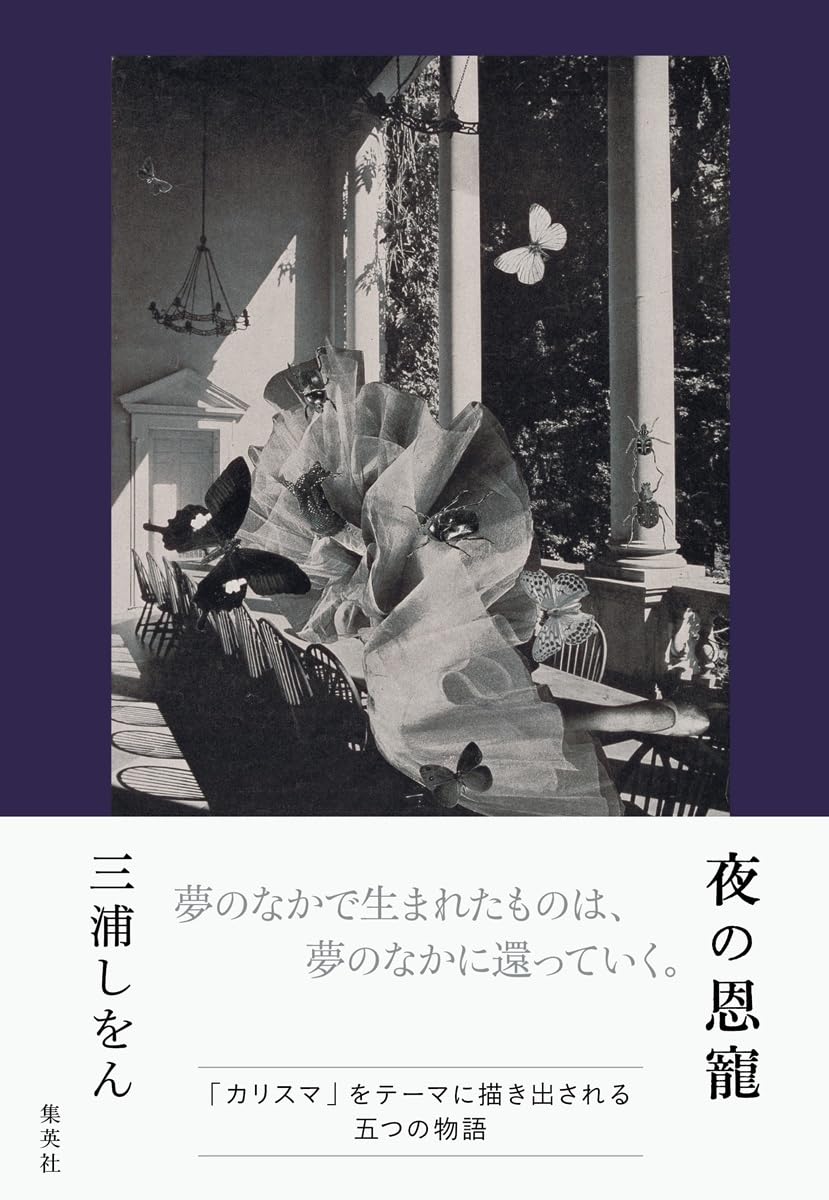 三浦しをん先生『夜の恩寵』サイン本 ※お1人様1冊 | ときわ書房
