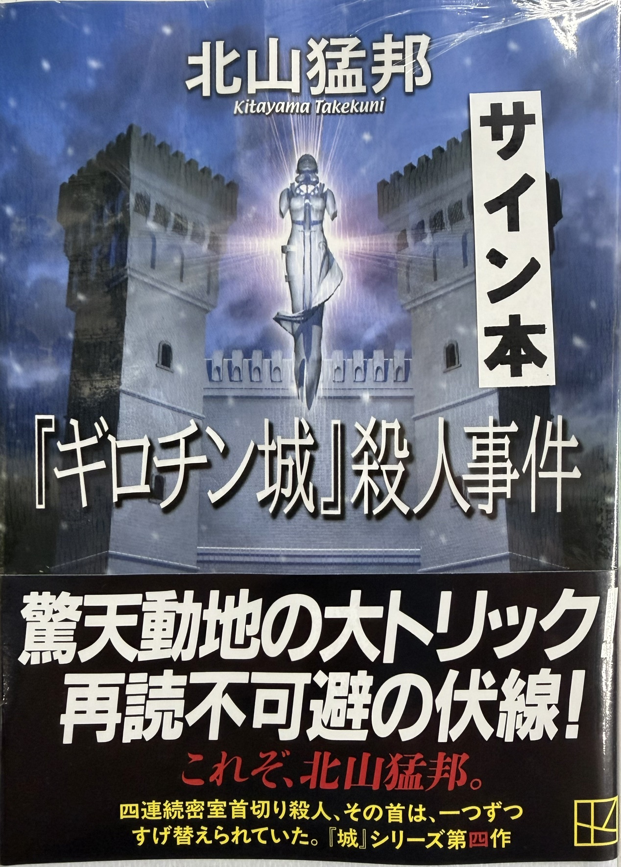 北山猛邦先生『『ギロチン城』殺人事件』サイン本 ※初版ではご
