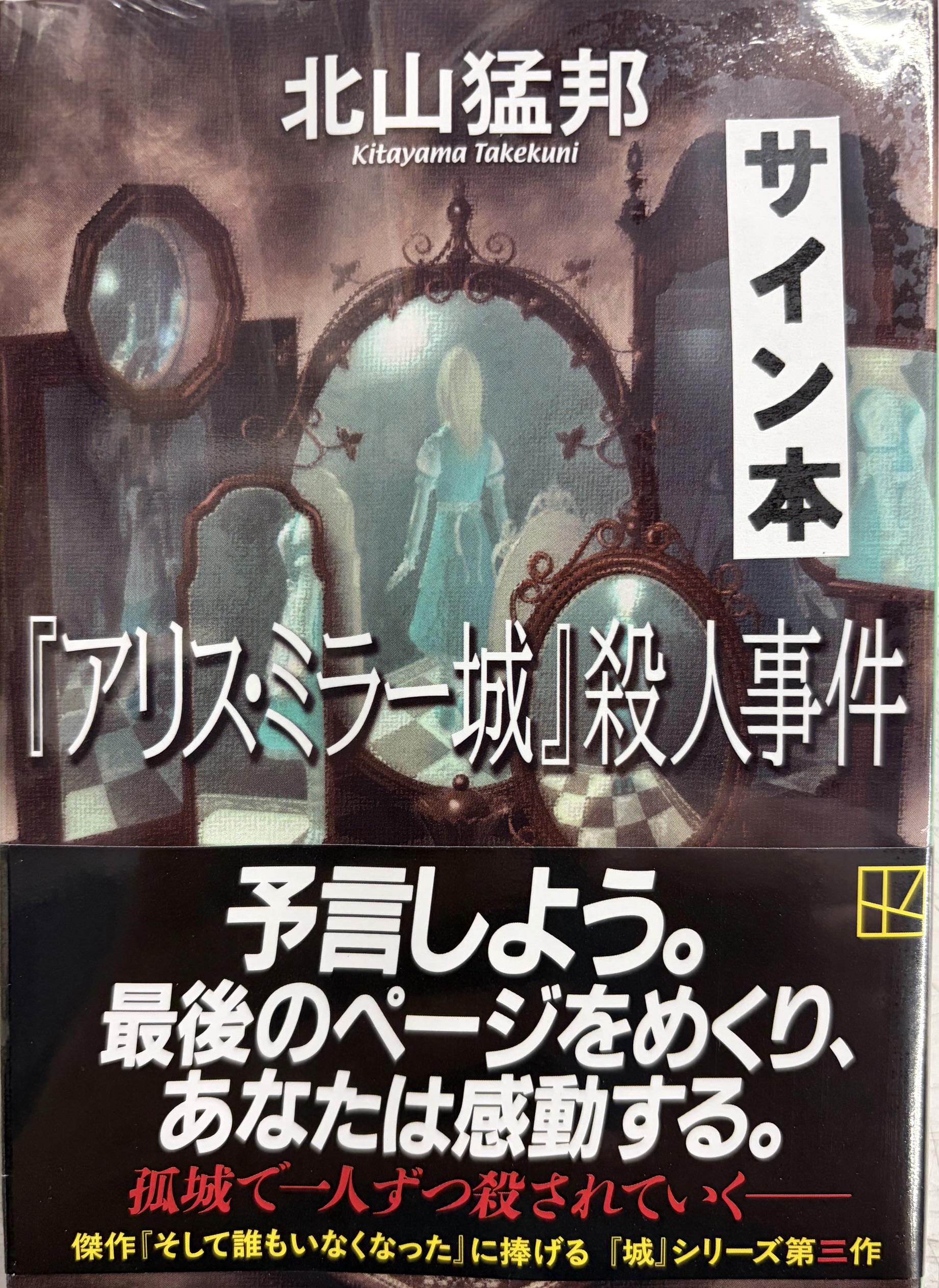 サイン本・シュリンク付】北山猛邦5冊