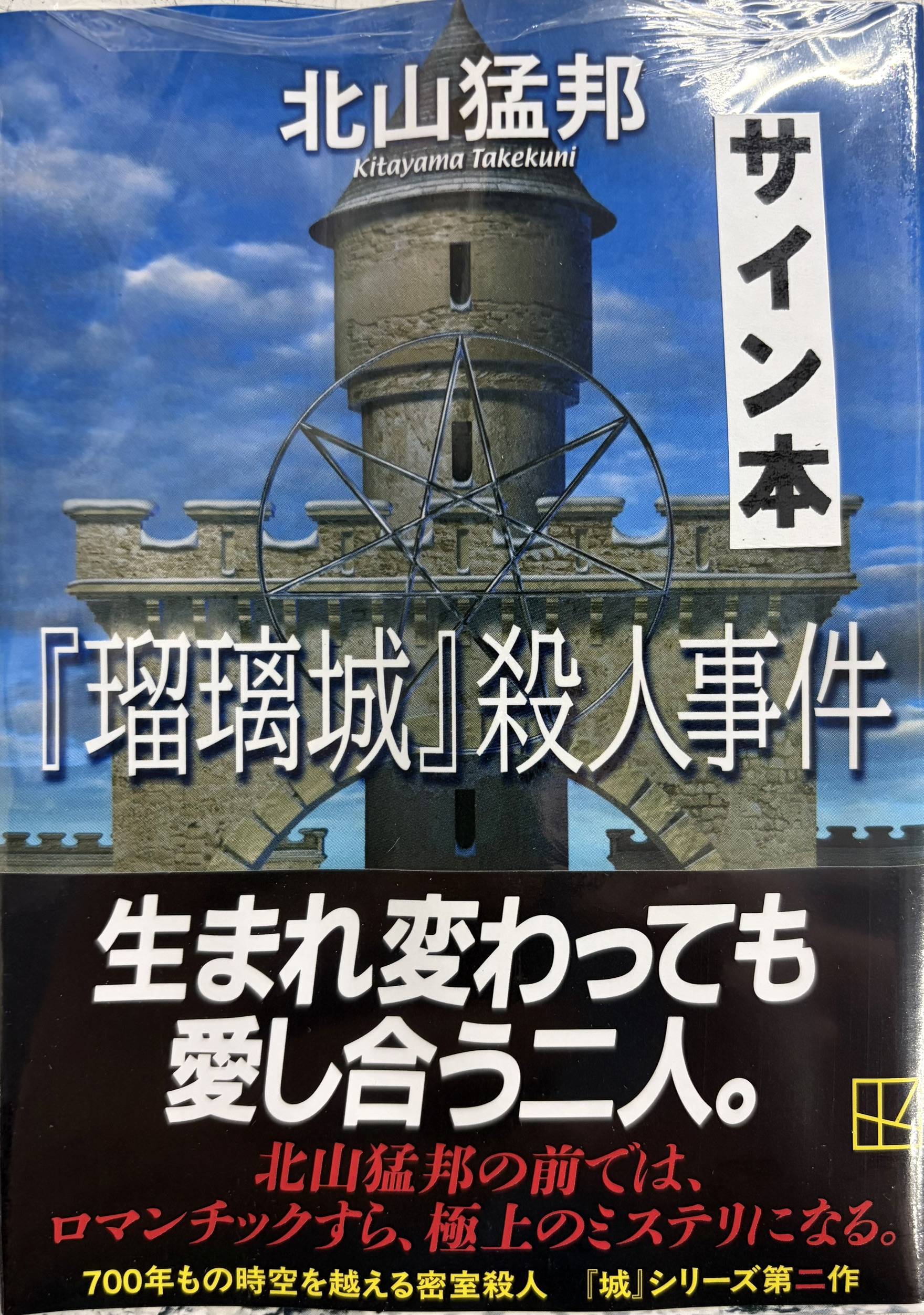 北山猛邦先生『『瑠璃城』殺人事件』サイン本 ※初版ではございません