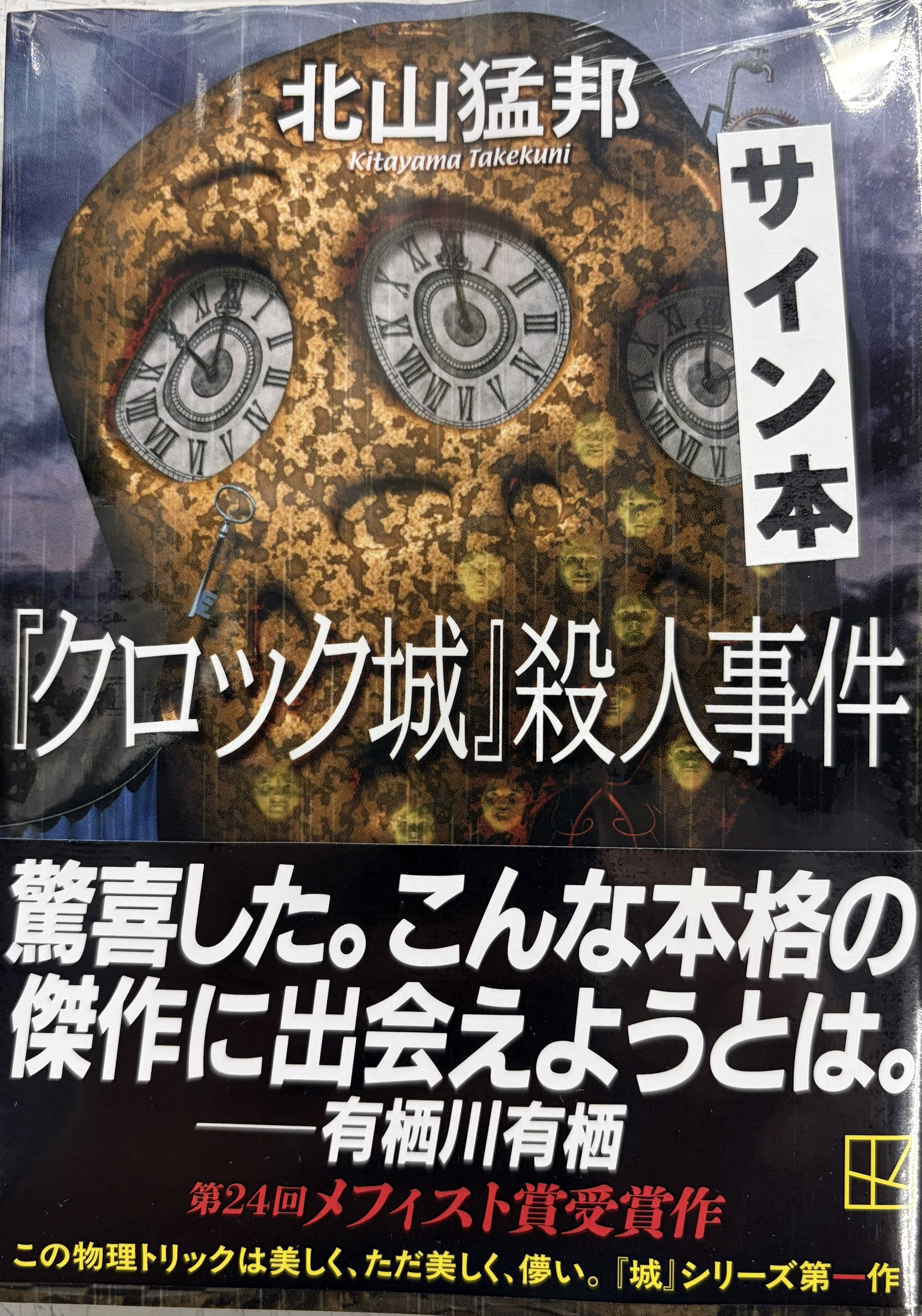 北山猛邦先生『『クロック城』殺人事件』サイン本 ※第24回メフィスト賞