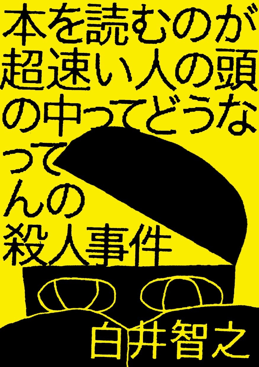 ☆予告 白井智之先生『本を読むのが超速い人の頭の中ってどうなってん