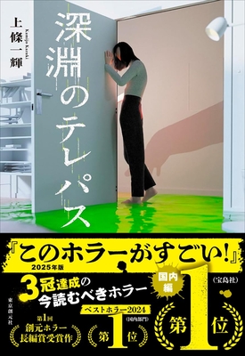 上條一輝先生『深淵のテレパス』 サイン本 ※ランキング第1位帯・初版ではございません
