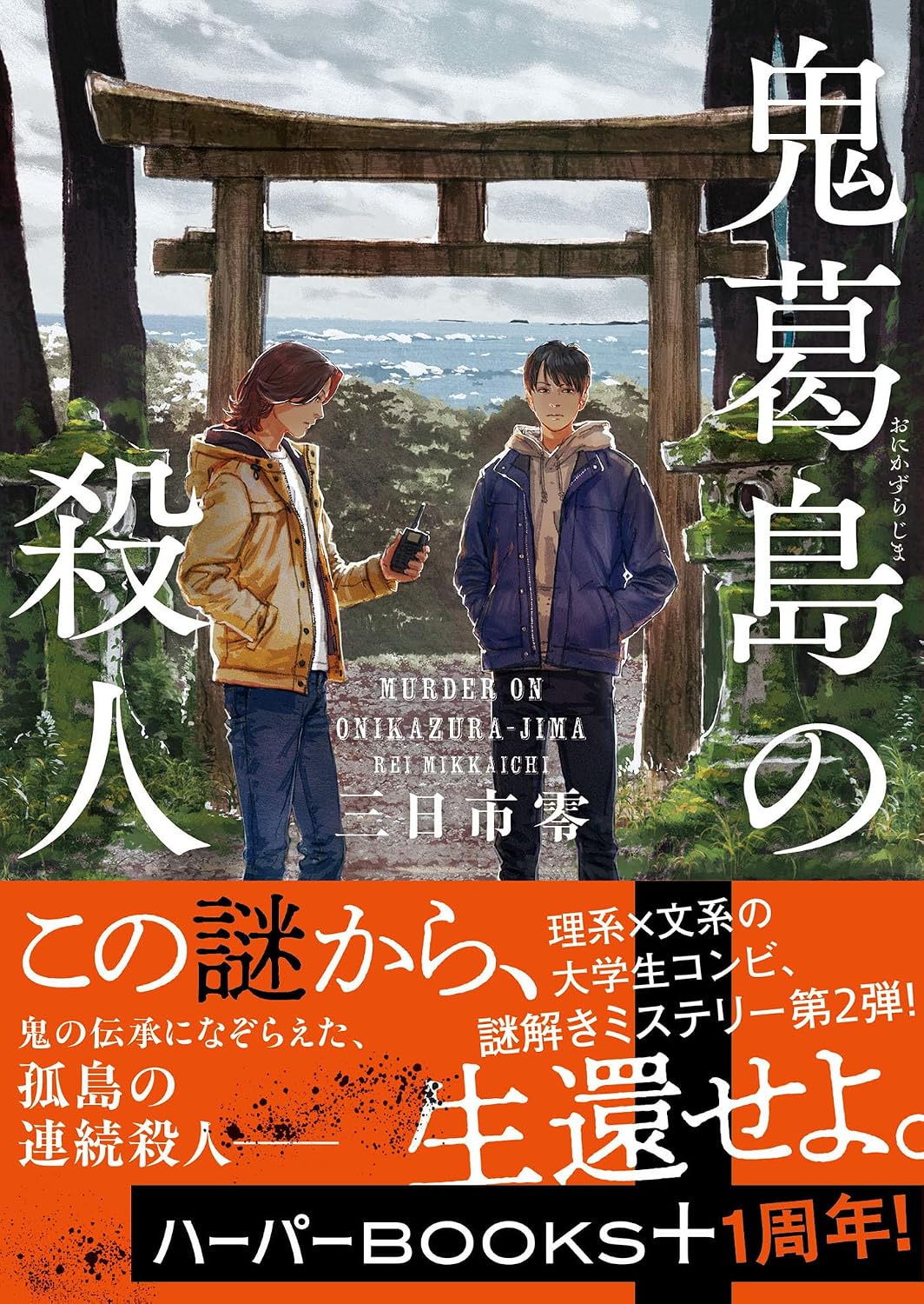 三日市零先生『鬼葛島の殺人』サイン本 | ときわ書房