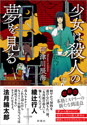 阿津川辰海先生『少女は殺人の夢を見る』サイン本
